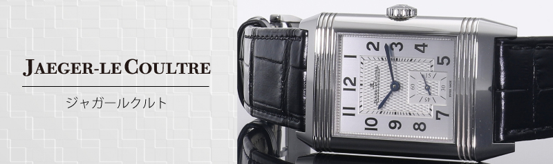 ジャガールクルト（JAEGER-LECOULTRE）新品の時計一覧/中野のブランド 